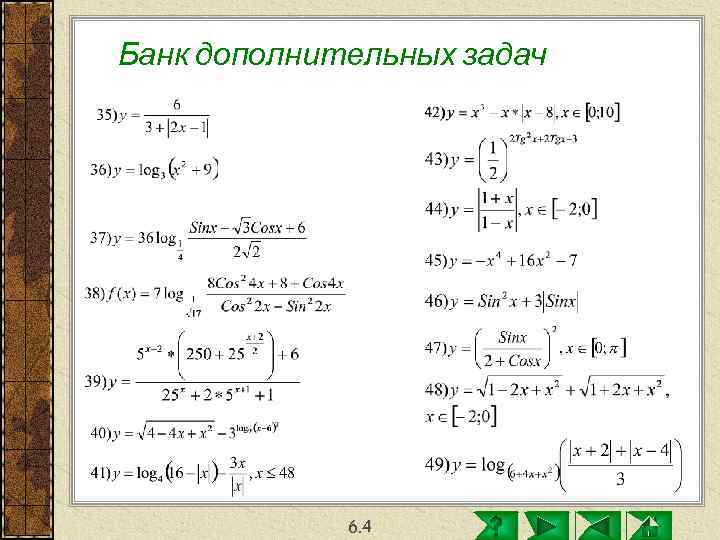 Банк дополнительных задач   6. 4 