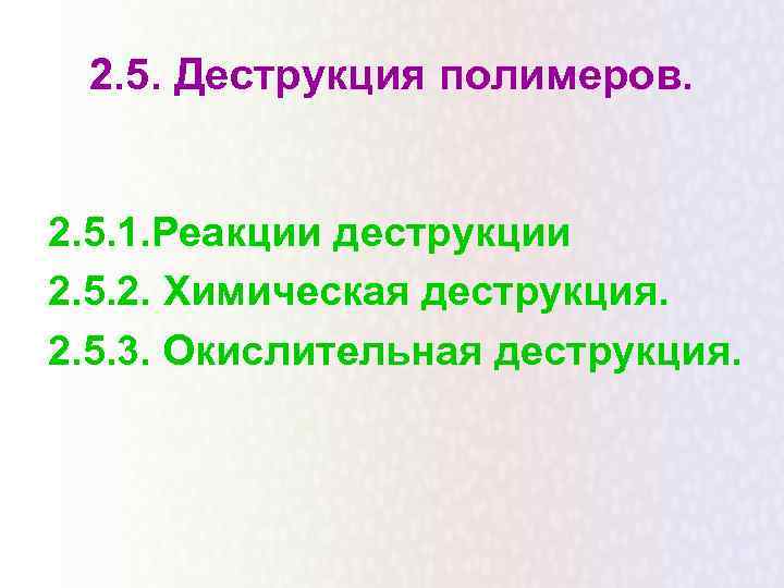  2. 5. Деструкция полимеров.  2. 5. 1. Реакции деструкции 2. 5. 2.