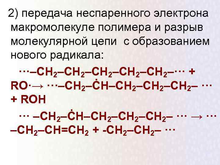 2) передача неспаренного электрона макромолекуле полимера и разрыв молекулярной цепи с образованием нового радикала: