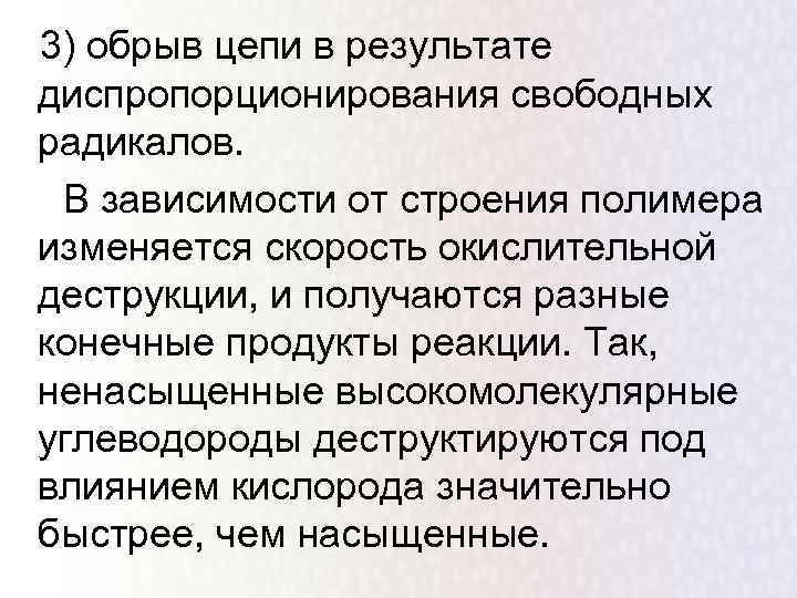 3) обрыв цепи в результате диспропорционирования свободных радикалов.  В зависимости от строения полимера