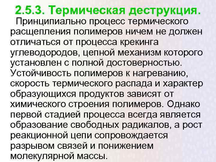 2. 5. 3. Термическая деструкция.  Принципиально процесс термического расщепления полимеров ничем не должен
