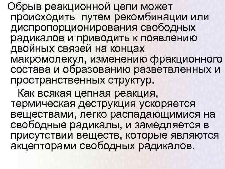 Обрыв реакционной цепи может происходить путем рекомбинации или диспропорционирования свободных радикалов и приводить к