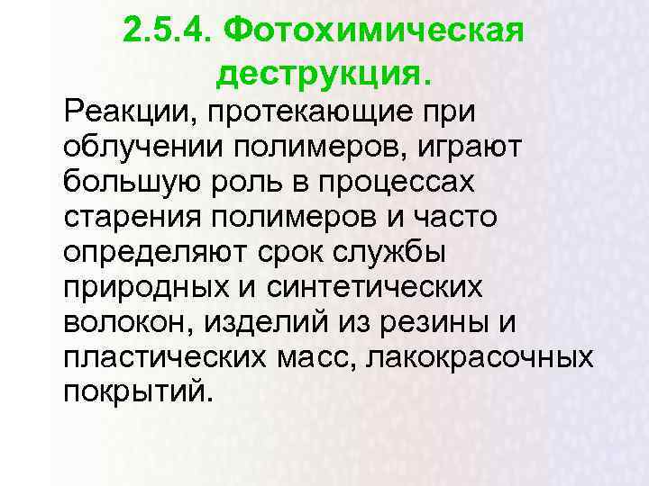   2. 5. 4. Фотохимическая   деструкция. Реакции, протекающие при облучении полимеров,