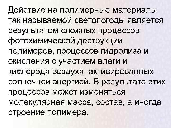 Действие на полимерные материалы так называемой светопогоды является результатом сложных процессов фотохимической деструкции полимеров,