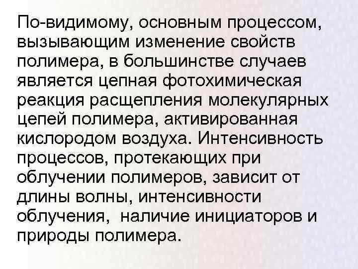 По-видимому, основным процессом, вызывающим изменение свойств полимера, в большинстве случаев является цепная фотохимическая реакция