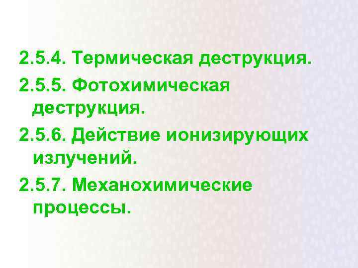2. 5. 4. Термическая деструкция. 2. 5. 5. Фотохимическая  деструкция. 2. 5. 6.