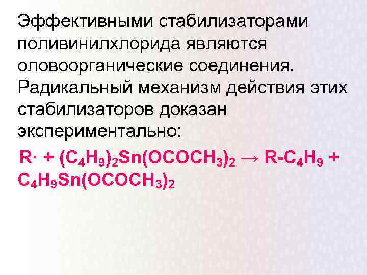 Эффективными стабилизаторами поливинилхлорида являются оловоорганические соединения. Радикальный механизм действия этих стабилизаторов доказан экспериментально: R·