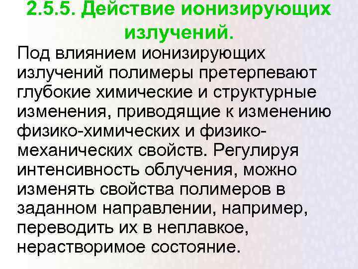 Глубочайшие изменения. Деструкция полимеров. Химическая деструкция полимеров.