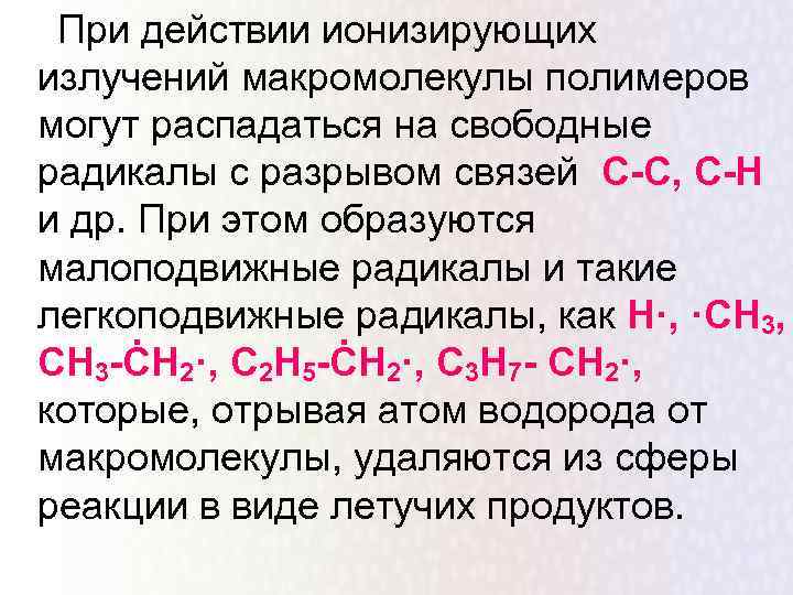  При действии ионизирующих излучений макромолекулы полимеров могут распадаться на свободные радикалы с разрывом
