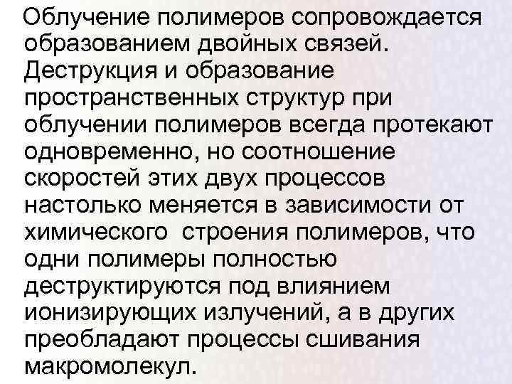 Облучение полимеров сопровождается образованием двойных связей. Деструкция и образование пространственных структур при облучении полимеров