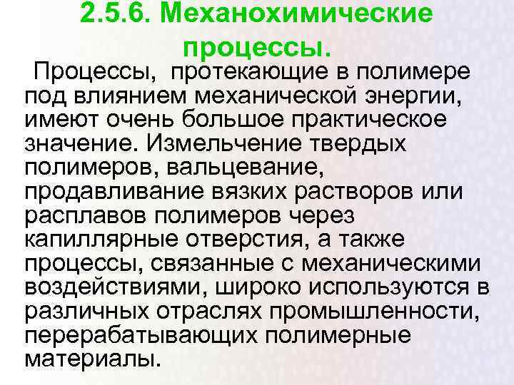   2. 5. 6. Механохимические   процессы.  Процессы, протекающие в полимере