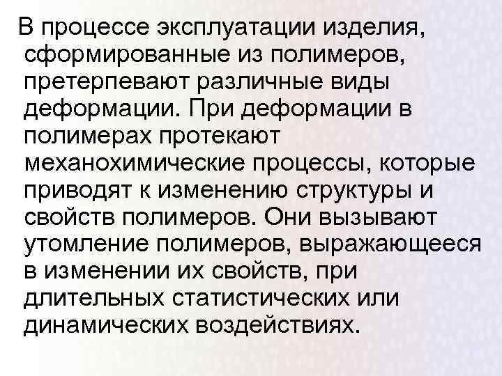 В процессе эксплуатации изделия, сформированные из полимеров, претерпевают различные виды деформации. При деформации в