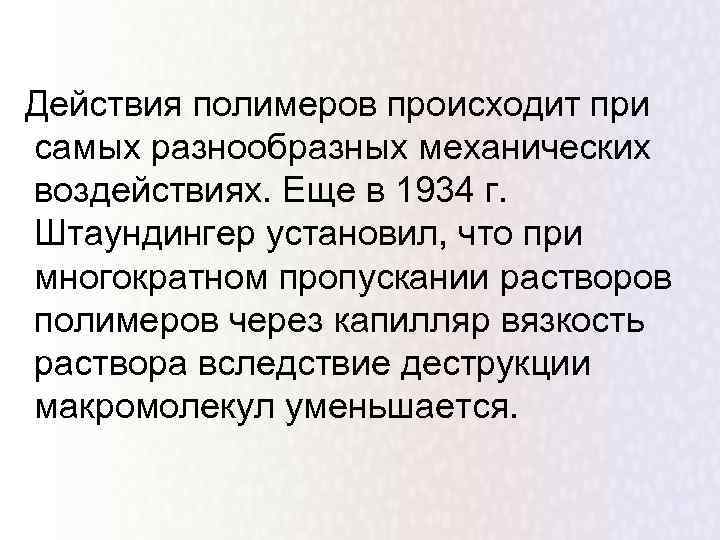 Действия полимеров происходит при самых разнообразных механических воздействиях. Еще в 1934 г. Штаундингер установил,