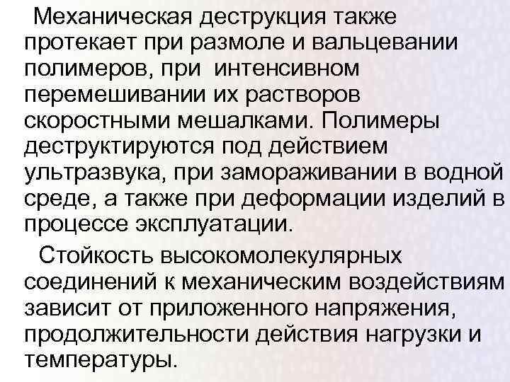  Механическая деструкция также протекает при размоле и вальцевании полимеров, при интенсивном перемешивании их