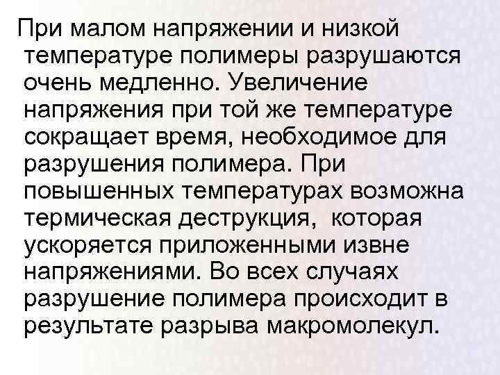При малом напряжении и низкой температуре полимеры разрушаются очень медленно. Увеличение напряжения при той