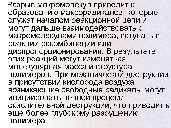Разрыв макромолекул приводит к образованию макрорадикалов, которые служат началом реакционной цепи и могут дальше