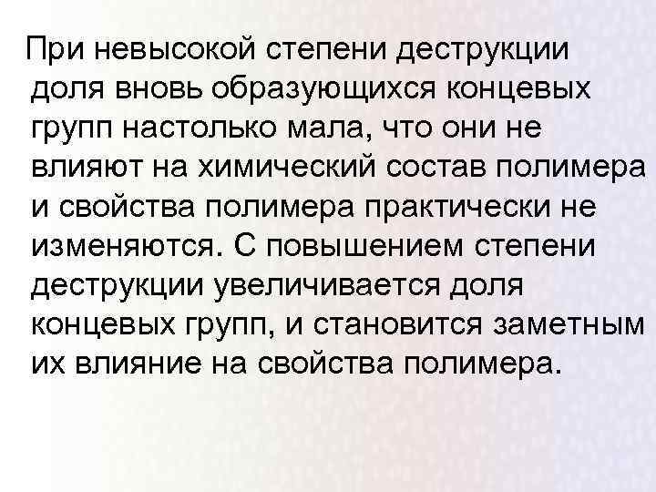 При невысокой степени деструкции доля вновь образующихся концевых групп настолько мала, что они не
