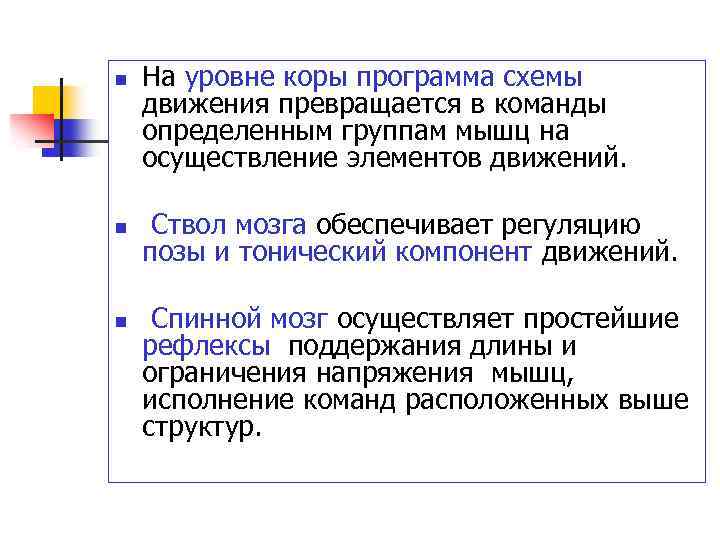 n n n На уровне коры программа схемы движения превращается в команды определенным группам