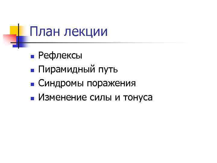 План лекции n n Рефлексы Пирамидный путь Синдромы поражения Изменение силы и тонуса 