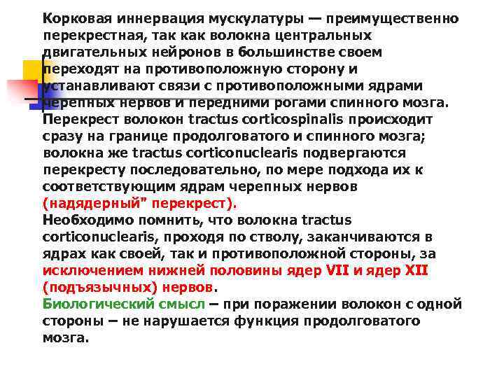 Корковая иннервация мускулатуры — преимущественно перекрестная, так как волокна центральных двигательных нейронов в большинстве