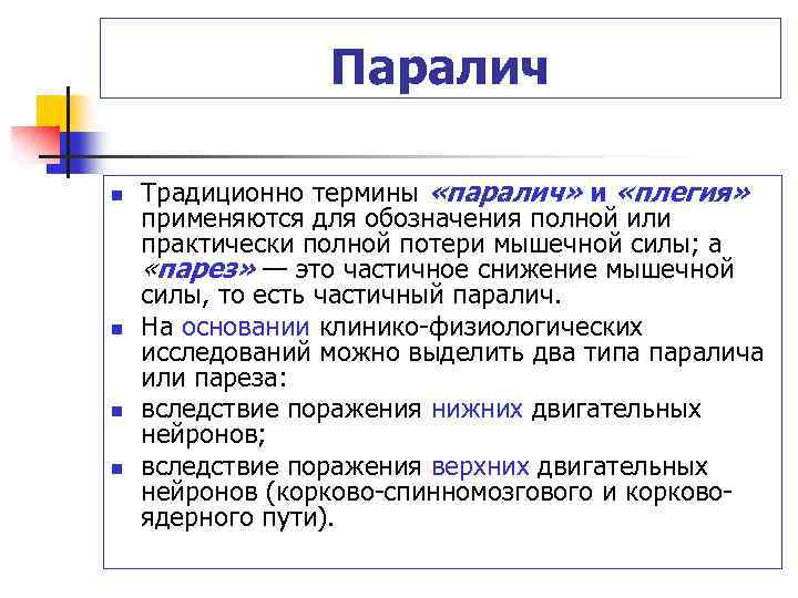 Паралич n n Традиционно термины «паралич» и «плегия» применяются для обозначения полной или практически