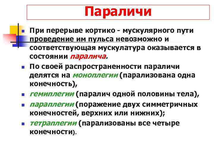 Параличи n n n При перерыве кортико - мускулярного пути проведение им пульса невозможно