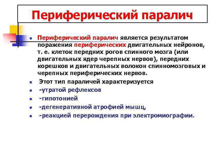 Периферический паралич n n n Периферический паралич является результатом поражения периферических двигательных нейронов, т.