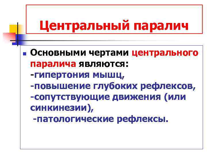 Центральный паралич n Основными чертами центрального паралича являются: -гипертония мышц, -повышение глубоких рефлексов, -сопутствующие