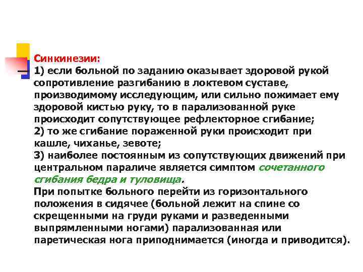 Синкинезии: 1) если больной по заданию оказывает здоровой рукой сопротивление разгибанию в локтевом суставе,