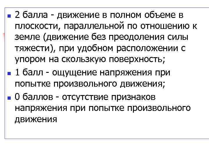 n n n 2 балла движение в полном объеме в плоскости, параллельной по отношению