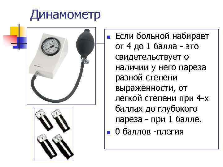 Динамометр n n Если больной набирает от 4 до 1 балла это свидетельствует о