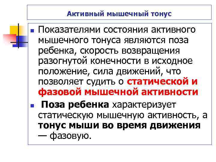 Активный мышечный тонус n n Показателями состояния активного мышечного тонуса являются поза ребенка, скорость