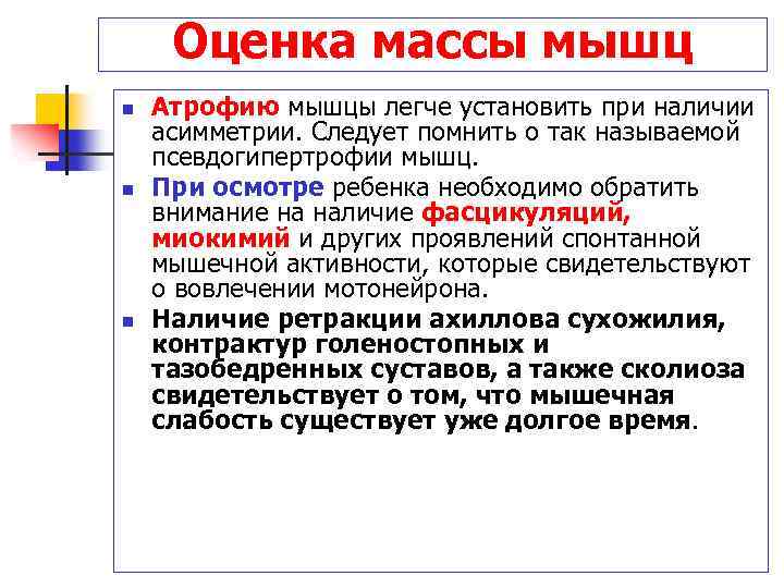 Оценка массы мышц n n n Атрофию мышцы легче установить при наличии асимметрии. Следует