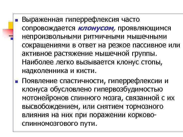 n n Выраженная гиперрефлексия часто сопровождается клонусом, проявляющимся непроизвольными ритмичными мышечными сокращениями в ответ