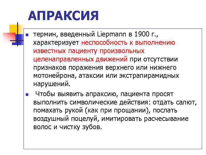 АПРАКСИЯ n n термин, введенный Liepmann в 1900 г. , характеризует неспособность к выполнению