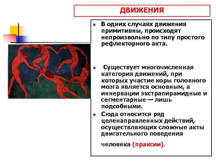 ДВИЖЕНИЯ n n n В одних случаях движения примитивны, происходят непроизвольно по типу простого