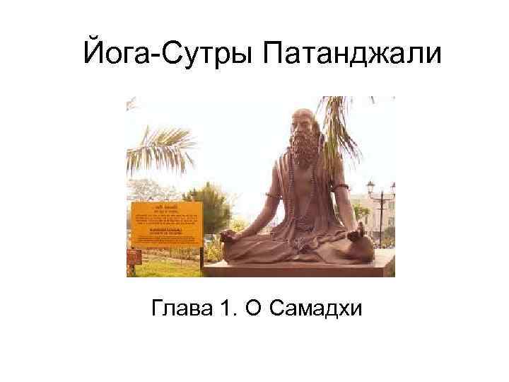 Йога-Сутры Патанджали  Глава 1. О Самадхи 