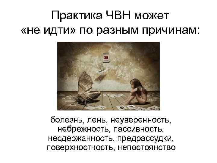  Практика ЧВН может «не идти» по разным причинам:  болезнь, лень, неуверенность, 