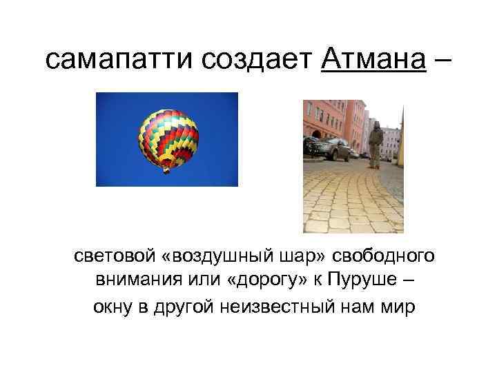 самапатти создает Атмана – световой «воздушный шар» свободного  внимания или «дорогу» к Пуруше