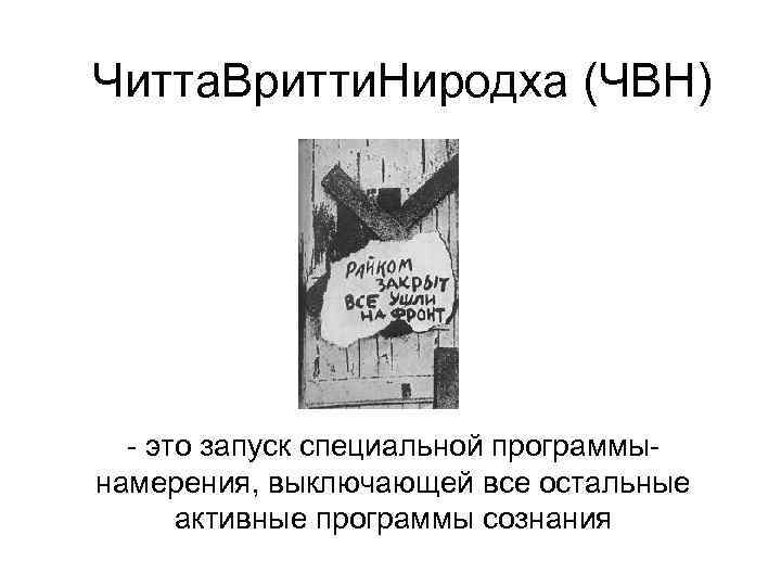 Читта. Вритти. Ниродха (ЧВН)  - это запуск специальной программы- намерения, выключающей все остальные