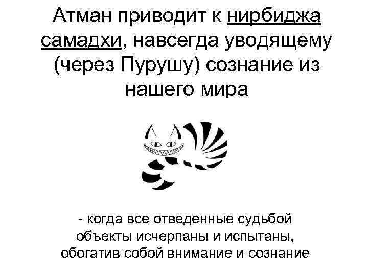  Атман приводит к нирбиджа самадхи, навсегда уводящему (через Пурушу) сознание из  