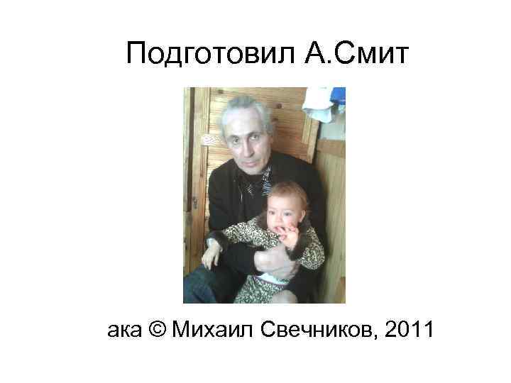  Подготовил А. Смит ака © Михаил Свечников, 2011 