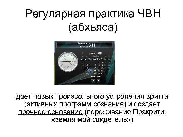  Регулярная практика ЧВН   (абхьяса) дает навык произвольного устранения вритти  (активных