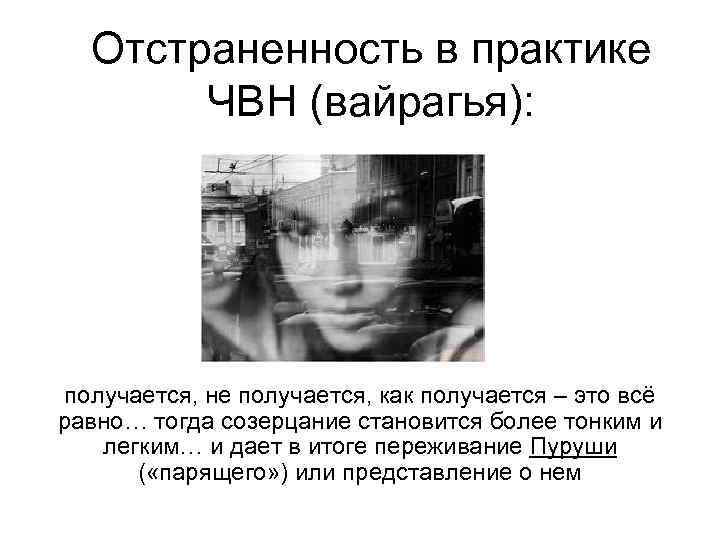  Отстраненность в практике  ЧВН (вайрагья): получается, не получается, как получается – это