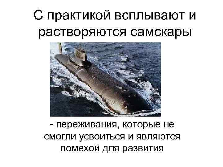 С практикой всплывают и растворяются самскары  - переживания, которые не смогли усвоиться и