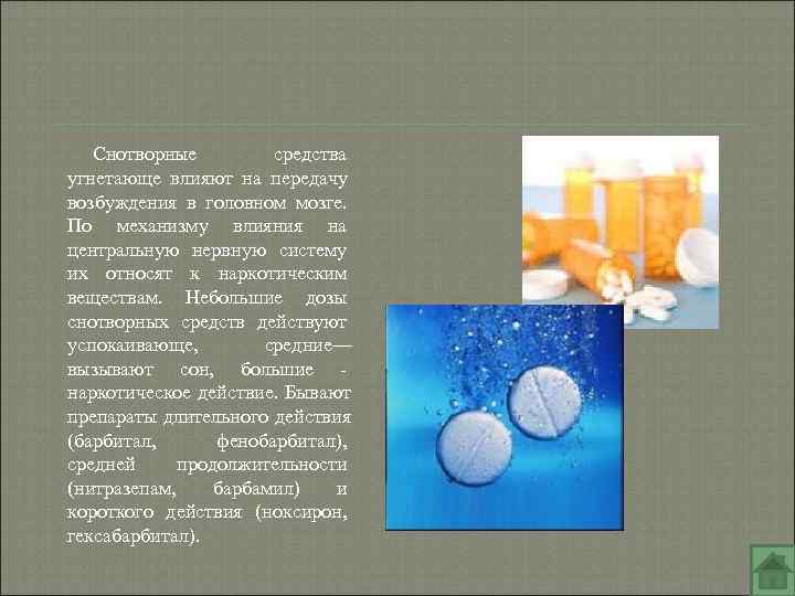 Снотворные средства угнетающе влияют на передачу возбуждения в головном мозге. Снотворные средства угнетающе влияют на передачу возбуждения в головном мозге.
