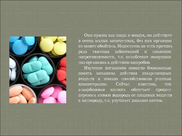 Они нужны как пища и воздух, но действует в очень малых количествах, Они нужны как пища и воздух, но действует в очень малых количествах,