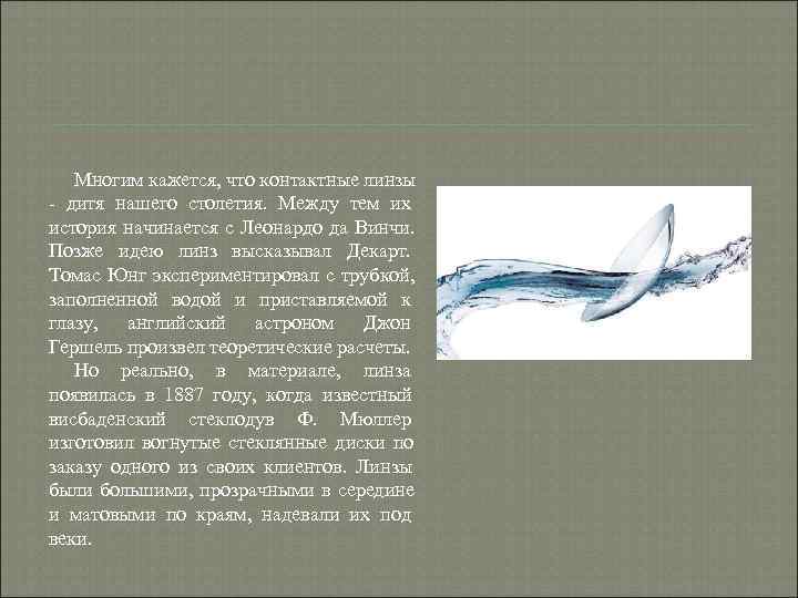 Многим кажется, что контактные линзы - дитя нашего столетия. Между тем их Многим кажется, что контактные линзы - дитя нашего столетия. Между тем их