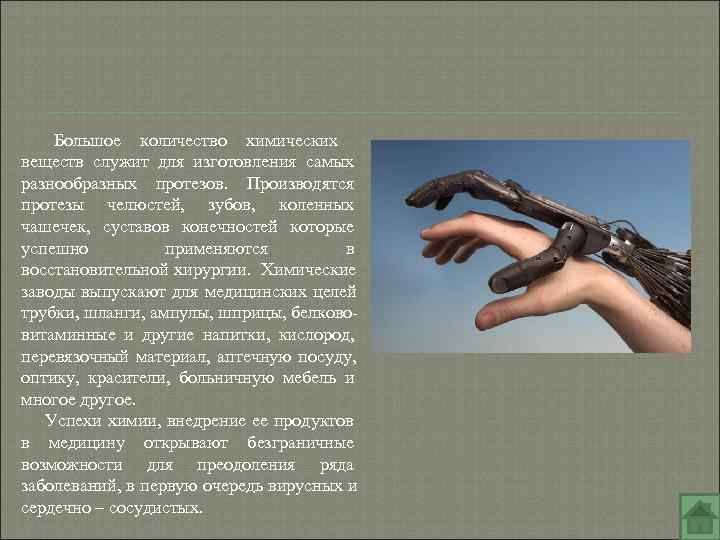 Большое количество химических веществ служит для изготовления самых разнообразных протезов. Производятся протезы Большое количество химических веществ служит для изготовления самых разнообразных протезов. Производятся протезы