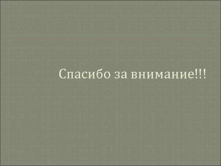 Спасибо за внимание!!! Спасибо за внимание!!!